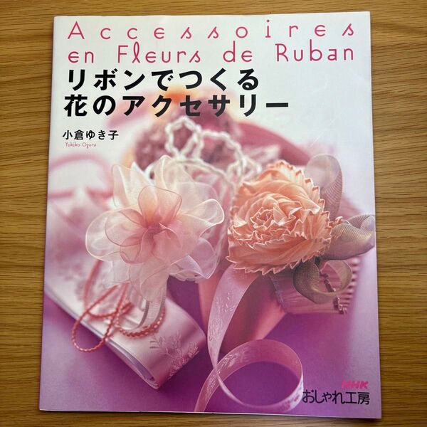 リボンでつくる花のアクセサリー NHKおしゃれ工房