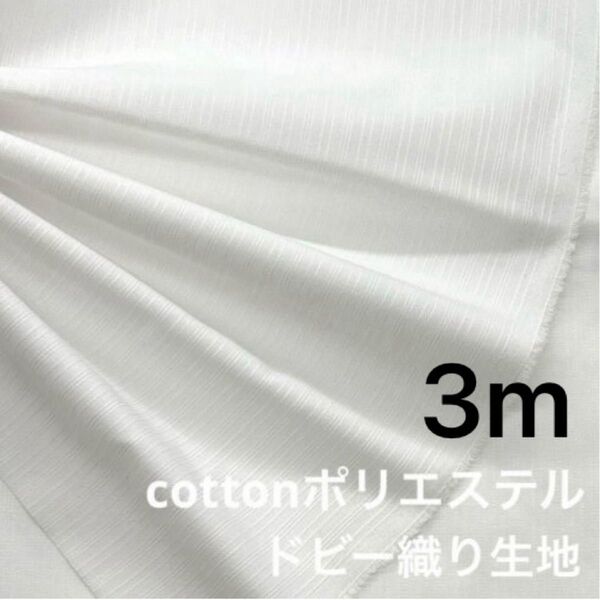 3m 綿ポリエステル混 ドビー織り 生地 変則ストライプ ホワイト