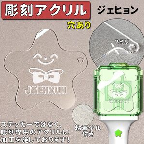 ジェヒョン 草鈍器 星型 チャーム穴 彫刻 NCT ペンライト アクリル