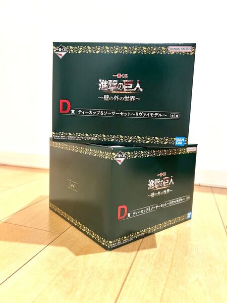新品未開封一番くじ 進撃の巨人 壁の外の世界 D賞 ティーカップ&ソーサーセット リヴァイモデル 2点セット