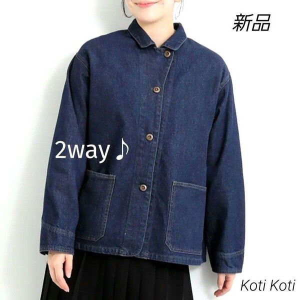 新品 タグ付き 2way♪ デニム ジャケット アウター M L 中厚手 6400円