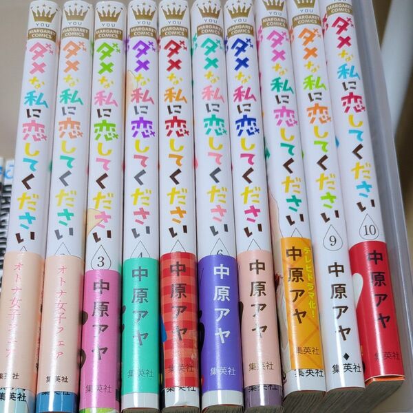 ダメな私に恋してください 全10巻セット