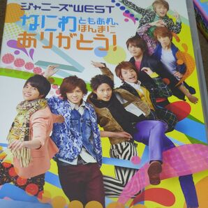 ジャニーズWEST なにわともあれ、ほんまにありがとう! DVD