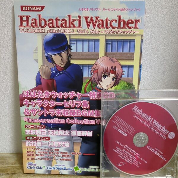 ときめきメモリアル Girl's Side はばたきウォッチャー