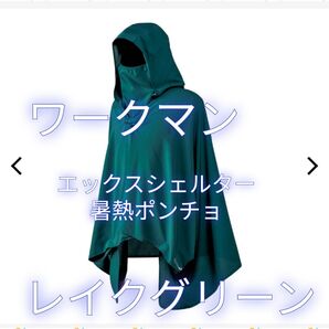 新品 ワークマン エックスシェルター暑熱ポンチョ レイクグリーン