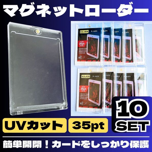 10個 マグネットローダー UVカット 硬質 トレーディングカード 35pt ポケカ ワンタッチ トレカケース 簡単開閉