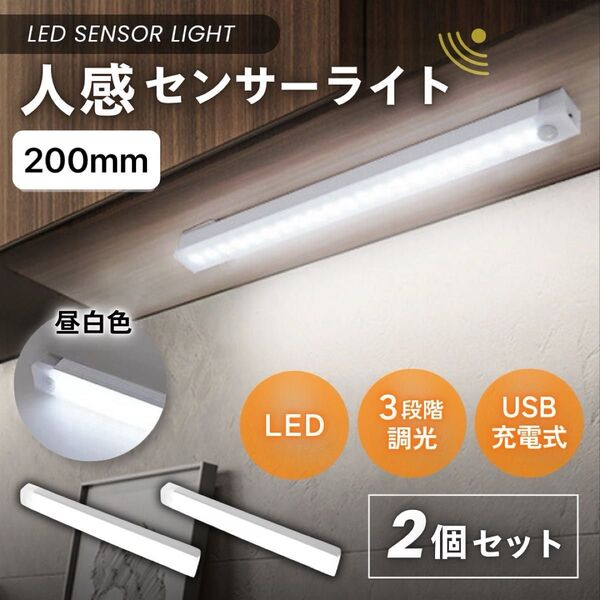 センサーライト 2個 セット USB充電 LED ライト 照明 自動点灯 人感 廊下 クローゼットライト フットライト 20センチ