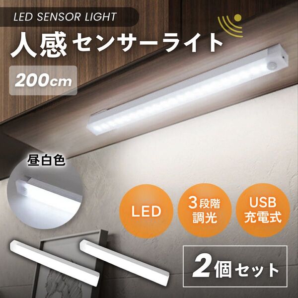 センサーライト 2個 セット USB充電 LED ライト 照明 自動点灯 人感 廊下 クローゼットライト フットライト 20センチ