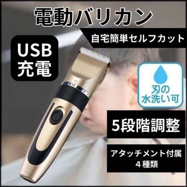 電動バリカン USB充電式 コードレス セルフカット ヘアカッター 散髪 静音 散髪 バリカン Type-C 家庭 子供