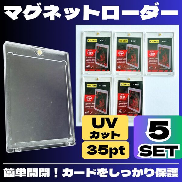 5個 マグネットローダー UVカット 硬質 トレーディングカード 35pt ポケカ ワンタッチ トレカケース 簡単開閉