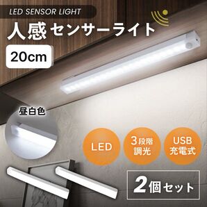 ラスト1点 センサーライト 2個 セット USB充電 LED ライト 照明 自動点灯 人感 廊下 クローゼットライト フットライト