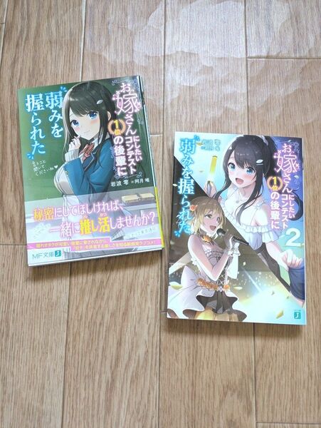 お嫁さんにしたいコンテスト1位の後輩に弱みを握られた 1~2巻 (MF文庫J い-03-16) 岩波零/著