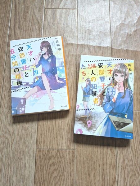 天才ハッカー安部響子と 五分間の相棒 2,048人の犯罪者たち 2冊 (集英社文庫 い72-5) 一田和樹/著