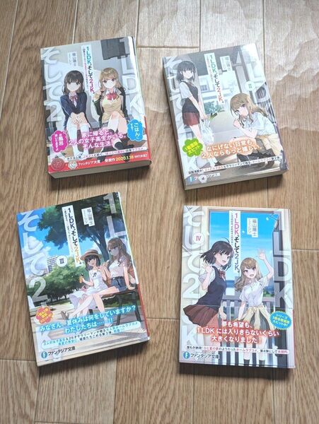 1LDK、そして2JK。 1~4巻完結セット (富士見ファンタジア文庫 ふ-3-2-4) 福山陽士/著