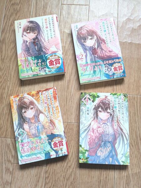 許嫁が出来たと思ったら、その許嫁が学校で有名な『悪役令嬢』だったんだけど、どうすればいい? 1~4巻 疎陀陽/〔著〕