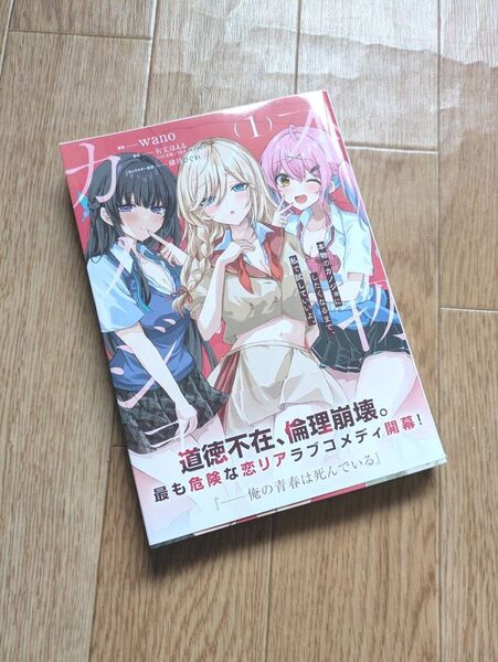 本物のカノジョにしたくなるまで、私で試していいよ。 1 wano/著 有丈ほえる/原作 緋月ひぐれ/キャラクター原案
