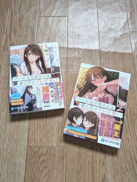 クールな月城さんは俺にだけデレ可愛い 1~2巻 (富士見ファンタジア文庫 む-3-2-2) 村田天/著