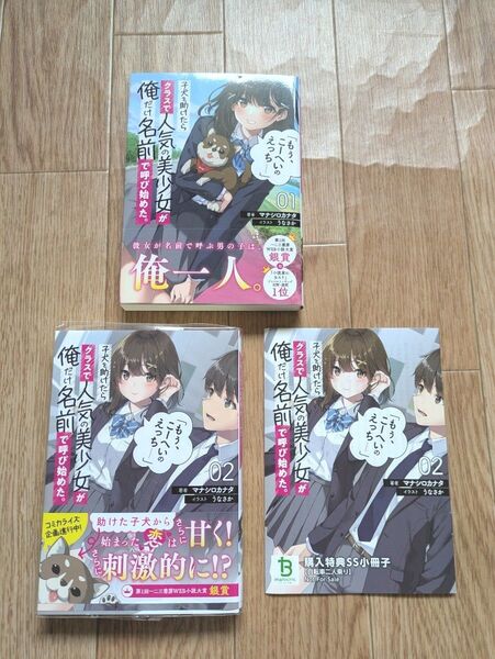子犬を助けたらクラスで人気の美少女が俺だけ名前で呼び始めた。 1~2巻 (ブレイブ文庫 ま-01-02) マナシロカナタ/著