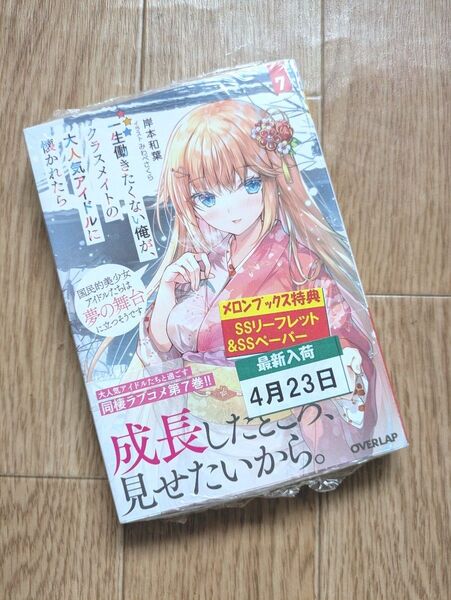 一生働きたくない俺が、クラスメイトの大人気アイドルに懐かれたら 特典付き 7巻 (オーバーラップ文庫) 岸本和葉/著者