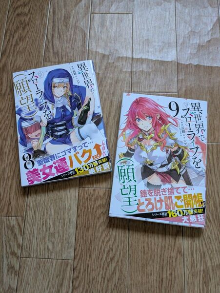 異世界でスローライフを〈願望〉 8~9巻 (ガルドコミックス) シゲ/原作 長頼/漫画 オウカ/キャラクター原案