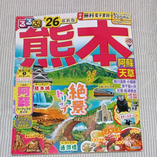 るるぶ熊本阿蘇天草 26/旅行