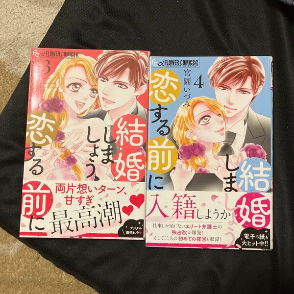 結婚しましょう、恋する前に 3 と 4(プチコミックフラワーコミックスα) 宮園いづみ/著 2冊セット