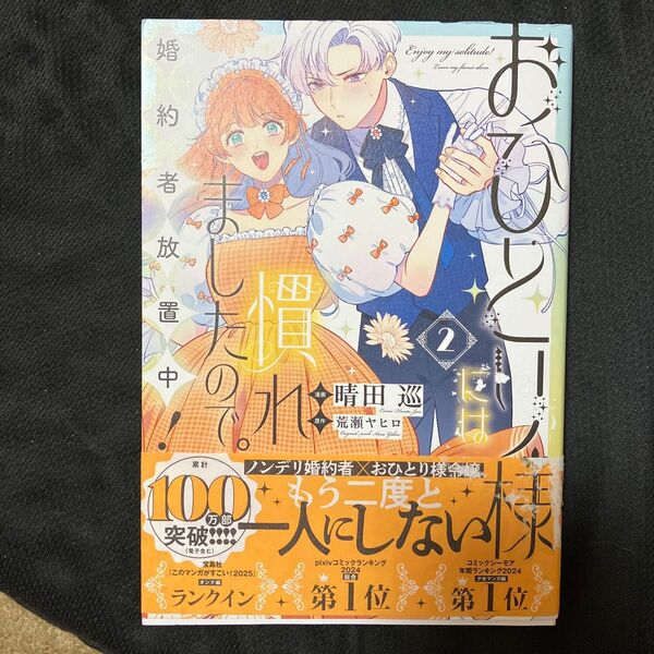おひとり様には慣れましたので。 婚約者放置中! 2 おひとり様には慣れましたので 晴田巡