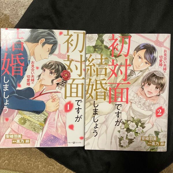 初対面ですが結婚しましょう お見合い夫婦の切愛婚 1と2 (marmalade comics ア3-03) 安崎羽美/黒乃梓/