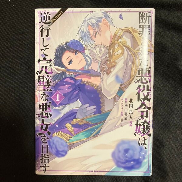 断罪された悪役令嬢は、逆行して完璧な悪女を目指す @COMIC 1 (コロナ・コミックス) 北国良人/漫画 楢山幕府/原作