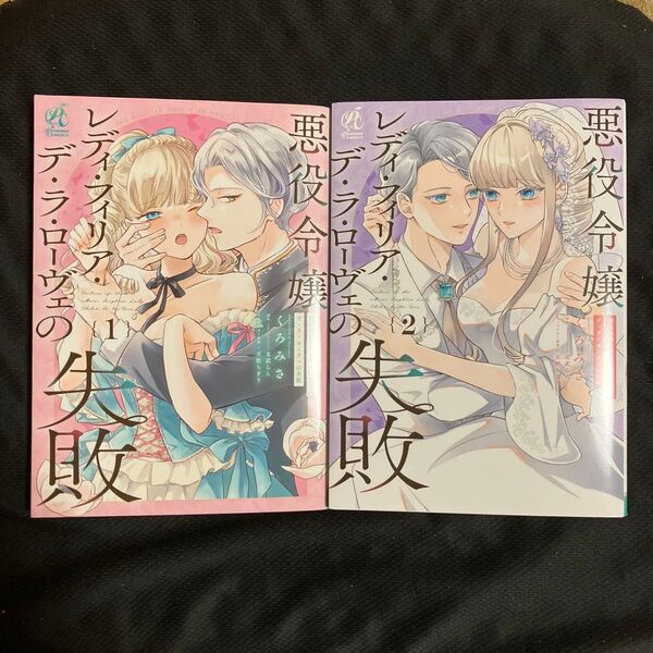 悪役令嬢レディ・フィリア・デ・ラ・ローヴェの失敗 全2巻セット (Pomme Comics) くろみさ/著 文武らん/原作