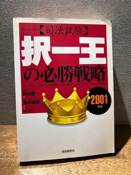 【週末限定価格】司法試験択一王の必勝戦略 2001年版