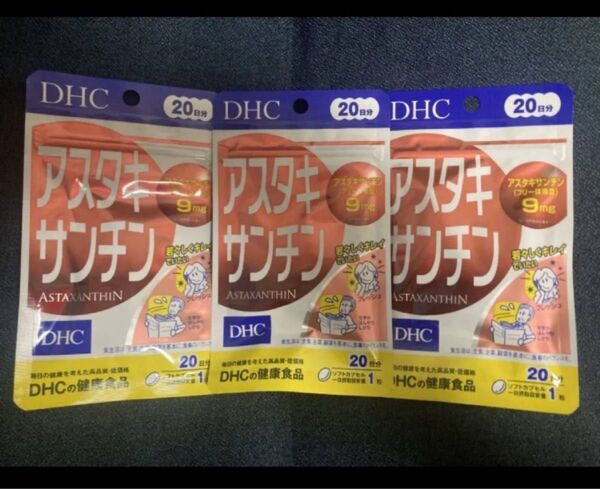 DHC アスタキサンチン 20日分 期限2027年11月 3点