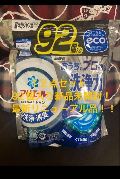 92個入り新品未開封!アリエール ジェルボールPRO超メガジャンボ 90 ボールド 12点