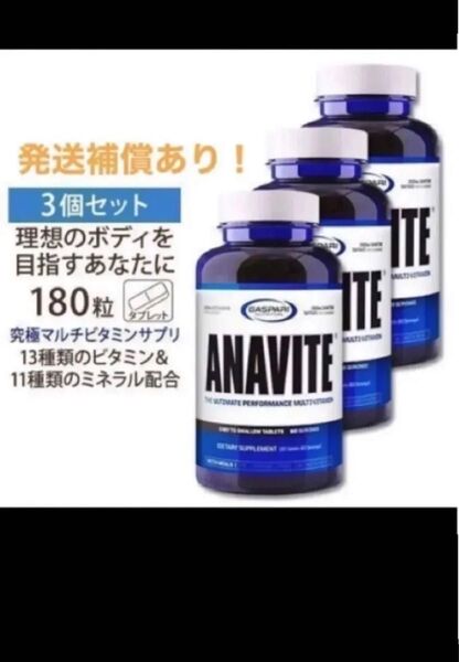 期限2027年以降アナバイト ANAVITE 180錠×3 ギャスパリ ニュートリション マルチビタミン