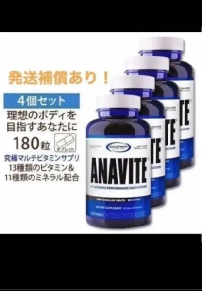 期限は2027年以降の長い物!アナバイト ANAVITE 180錠×4 ギャスパリ ニュートリション マルチビタミン