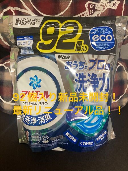 92個入り新品未開封!アリエール ジェルボールPRO超メガジャンボ 90 ボールド