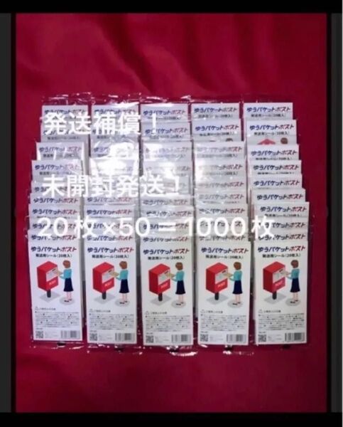 発送補償あり!20枚×50合計1000枚 ゆうパケットポスト シール