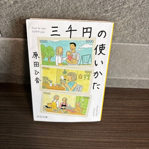 三千円の使いかた 原田ひ香