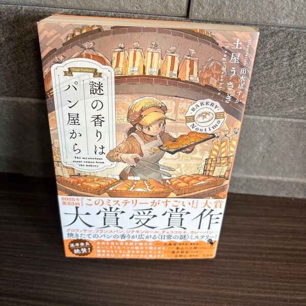 謎の香りはパン屋から 土屋うさぎ