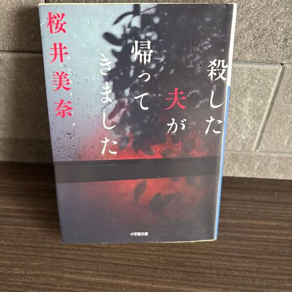 殺した夫が帰ってきました 桜井美奈