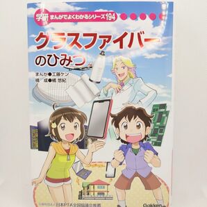 グラスファイバーのひみつ まんがでよくわかるシリーズ 学習研究社