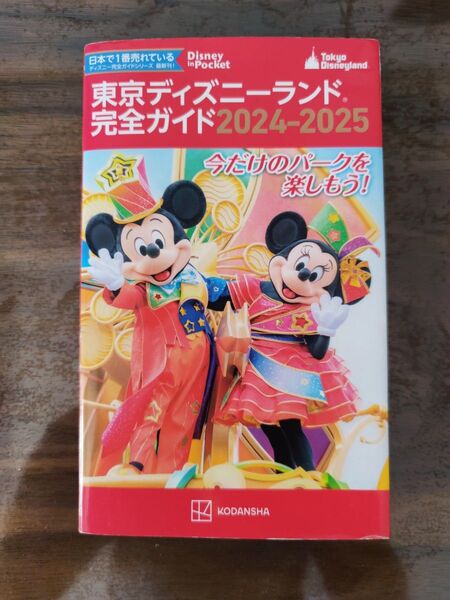 東京ディズニーランド完全ガイド 2024-2025