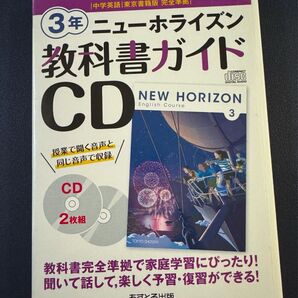 中学3年 英語 ニューホライズン 教科書ガイドCD 東京書籍版