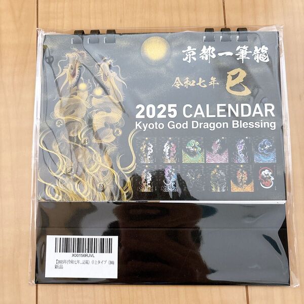 新品未開封 2025年 令和七年 京都一筆龍の御加護カレンダー 卓上カレンダー B6 巳年