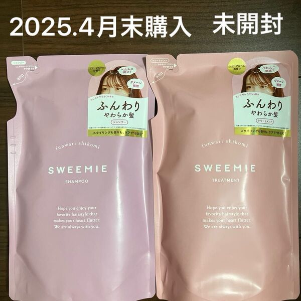 SWEEMIE スウィーミー ふんわり仕込み シャンプー トリートメント 詰替用