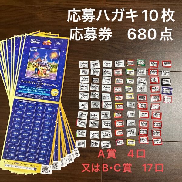カルビー 応募券 ファンタスティックキャンペーン 応募ハガキ 680点