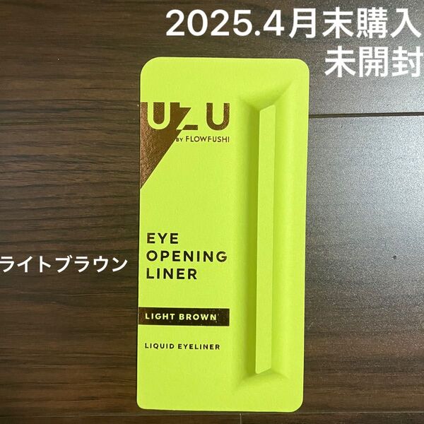 UZU アイオープニングライナー ライトブラウン