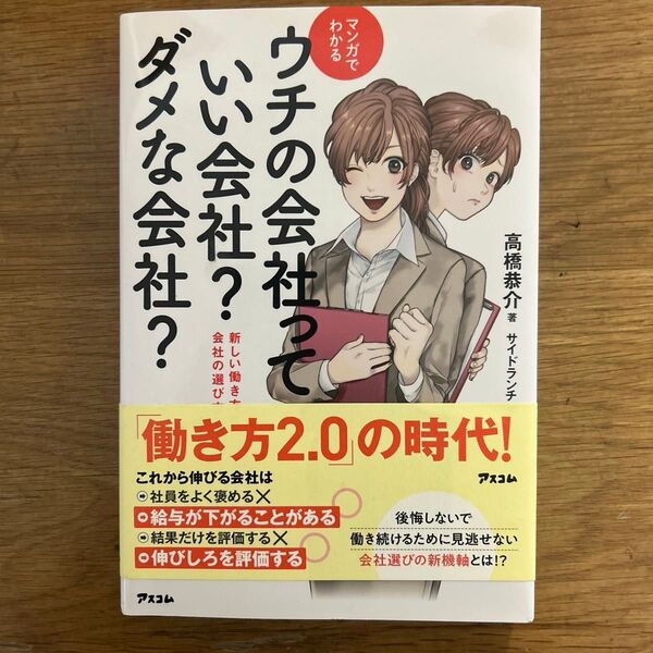 マンガでわかるウチの会社っていい会社?ダメな会社? 新しい働き方と会社の選び方 (マンガでわかる) 高橋恭介/著