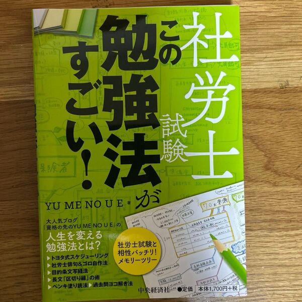 社労士試験この勉強法がすごい! YUMENOUE/著