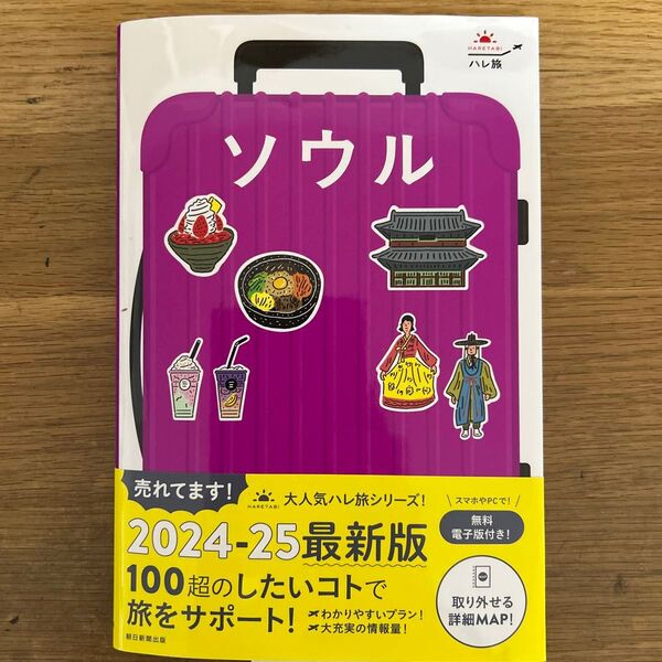 ソウル 2024-25 最新版 100超のしたいコトで旅をサポート!